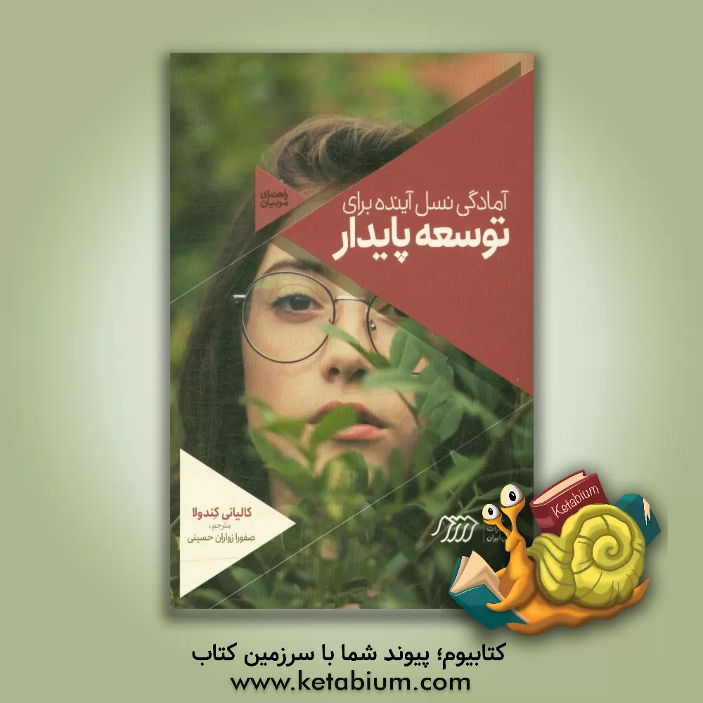 کتاب آمادگی نسل آینده برای توسعه پایدار (راهنمای مربیان) اثر کندولا کالیانی