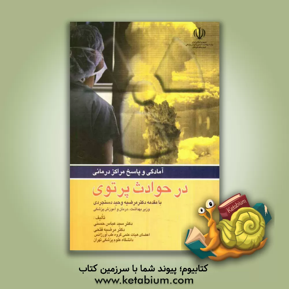 کتاب آمادگی و پاسخ مراکز درمانی در حوادث پرتوی اثر مرضیه فتحی