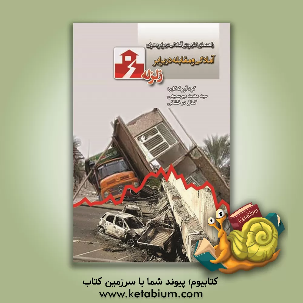 کتاب آمادگی و مقابله در برابر زلزله اثر سیدابراهیم آخوندی