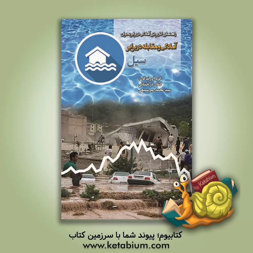 کتاب آمادگی و مقابله در برابر سیل اثر سیدابراهیم آخوندی