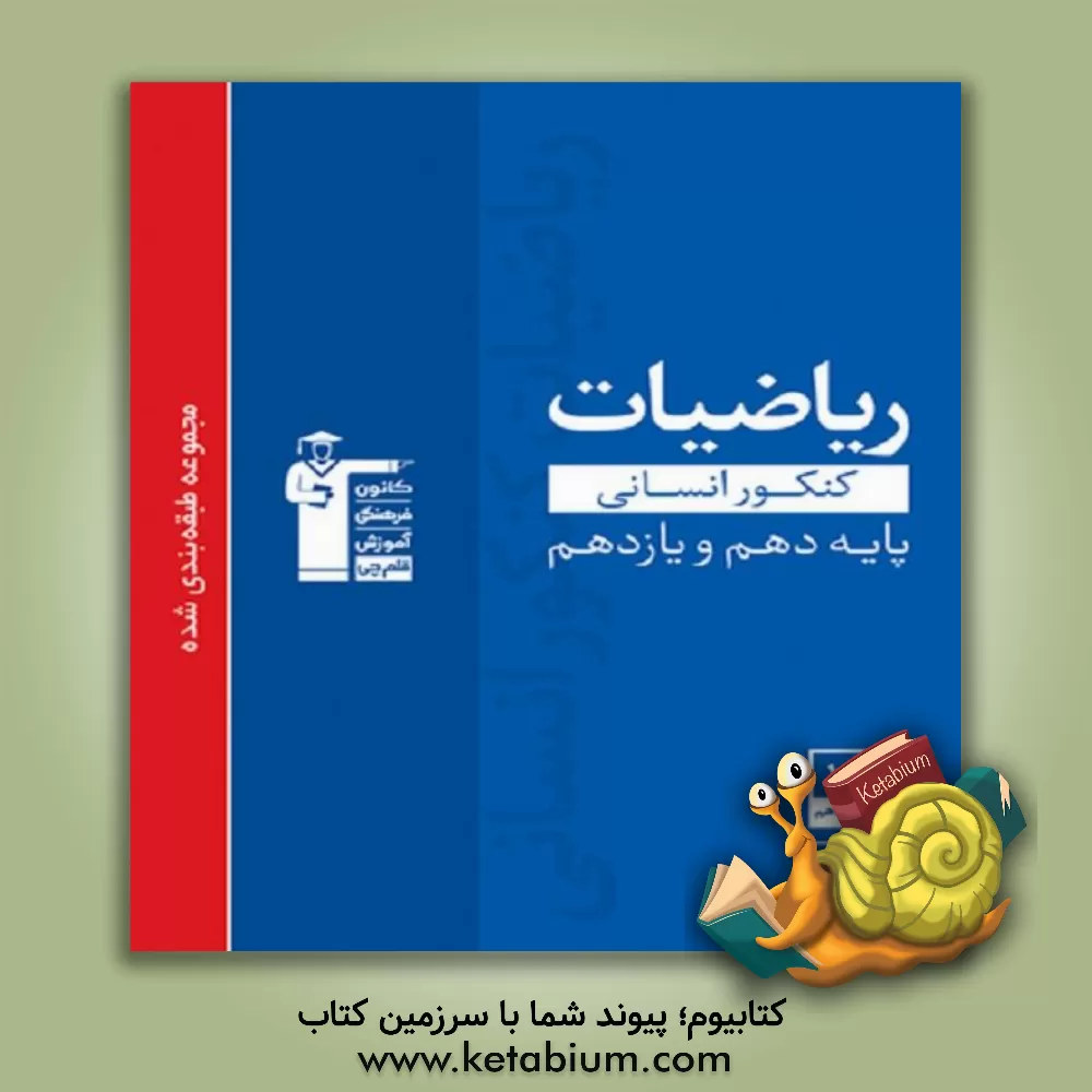 کتاب مجموعه طبقه بندی شده ریاضی و آمار کنکور انسانی پایه (دهم و یازدهم) ... اثر هیات مولفان کانون فرهنگی آموزش