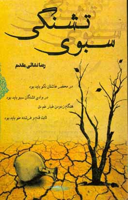 کتاب سبوی تشنگی اثر رضا نشانی‌مقدم