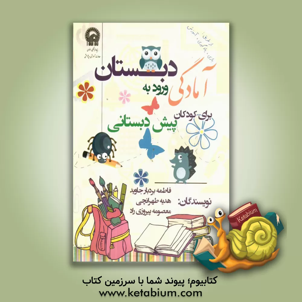 کتاب آمادگی ورود به دبستان برای کودکان پیش دبستانی اثر فاطمه بردبارجاوید