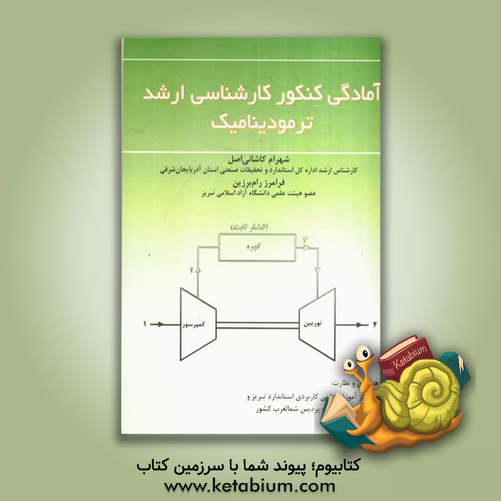 کتاب آمادگی کنکور کارشناسی ارشد ترمودینامیک اثر شهرام کاشانی‌اصل
