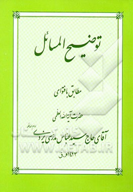 کتاب توضیح المسائل اثر سیدعباس مدرسی‌یزدی