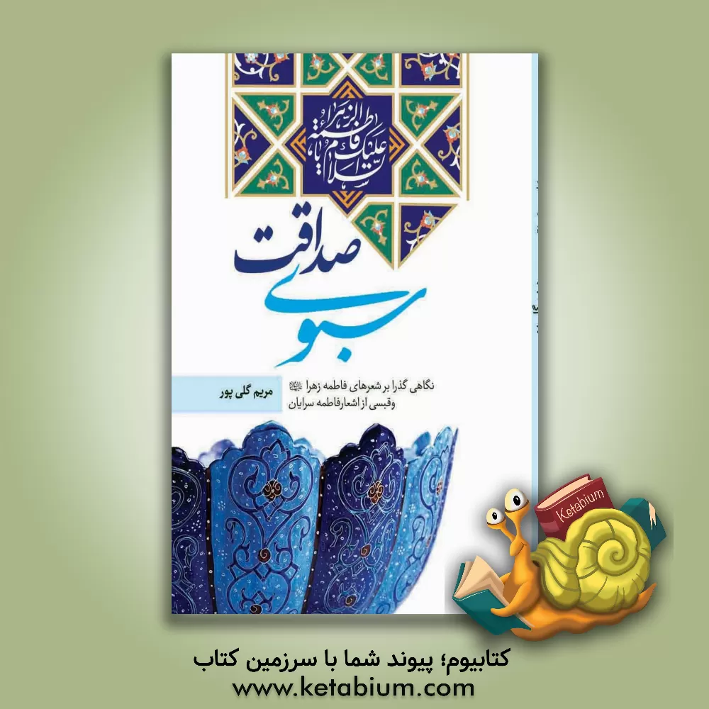 کتاب سبوی صداقت: نگاهی گذرا به شعرهای فاطمه زهرا (ع) |اثر مریم گلی پور