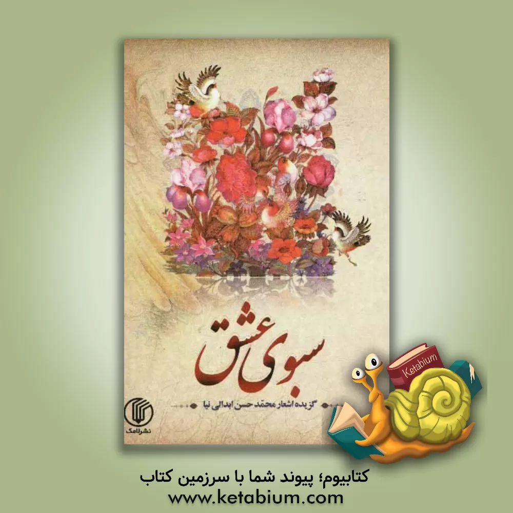 کتاب سبوی عشق اثر محمدحسن ابدالی‌نیا