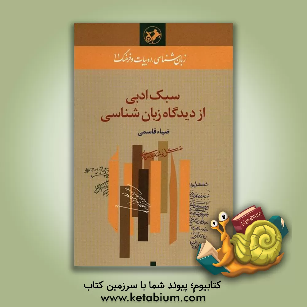 کتاب سبک ادبی از دیدگاه زبان شناسی |اثر ضیاء قاسمی