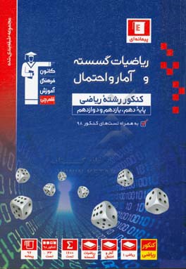 کتاب مجموعه طبقه بندی شده ریاضیات گسسته و آمار و احتمال کنکور رشته ریاضی پایه (دهم، یازدهم و دوازدهم) اثر فرزانه خاکپاش