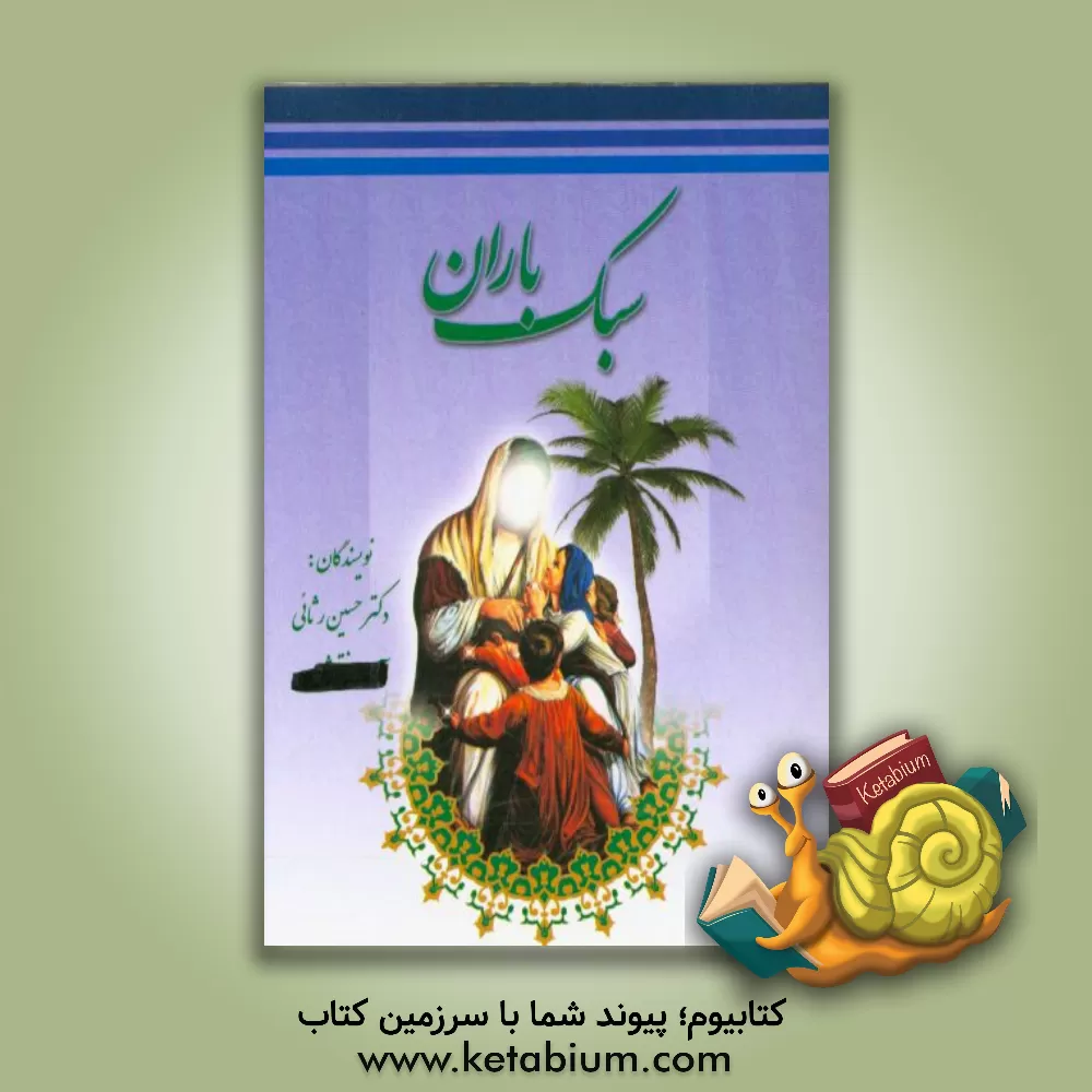 کتاب سبک باران اثر حسین رثایی