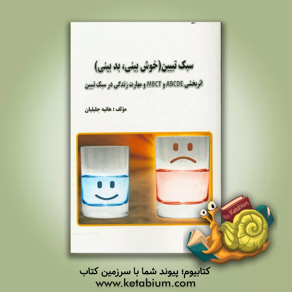 کتاب سبک تبیین (خوش بینی، بدبینی): اثربخشی ABCDE و MBCT و مهارت زندگی در سبک تبیین اثر هانیه جلیلیان