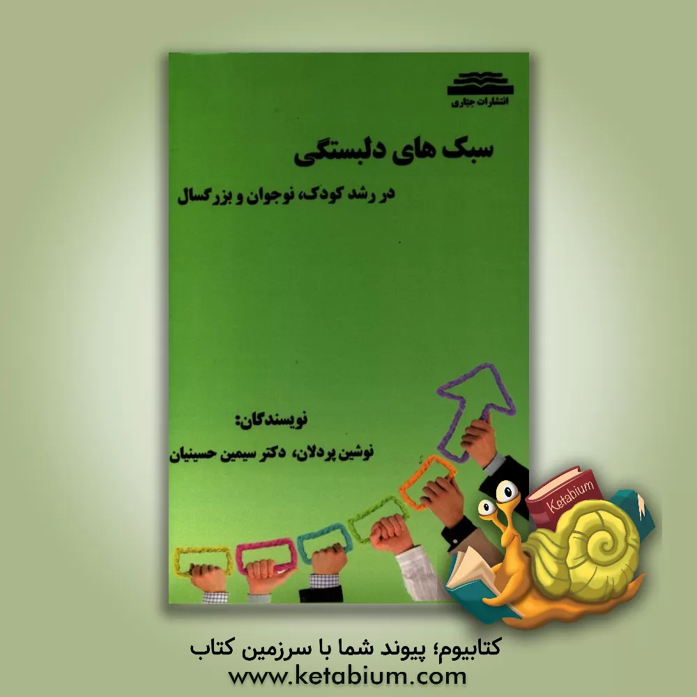 کتاب سبک دلبستگی اثر نوشین پردلان