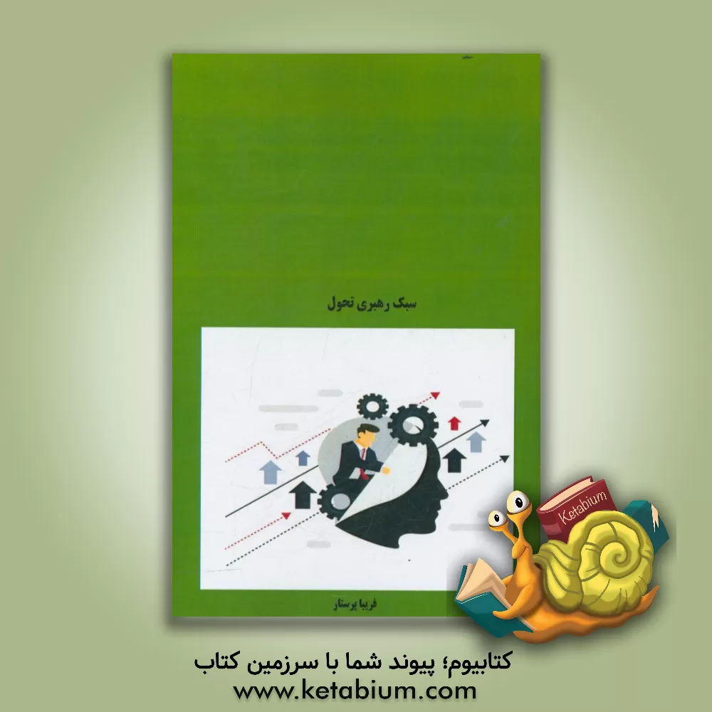 کتاب سبک رهبری تحول اثر فریبا پرستار