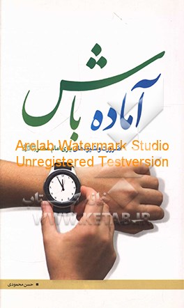 کتاب آماده باش: ضرورت و شیوه های یاری امام عصر (ع) اثر حسن محمودی