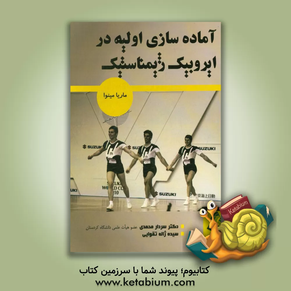 کتاب آماده سازی اولیه در ایروبیک ژیمناستیک اثر ماریا مینوا
