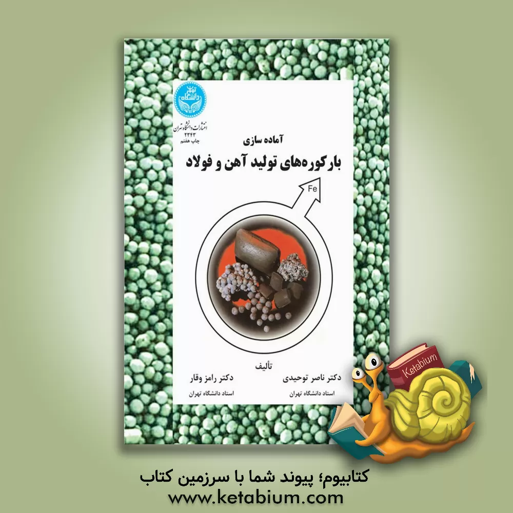 کتاب آماده سازی بار کوره های تولید آهن و فولاد اثر ناصر توحیدی