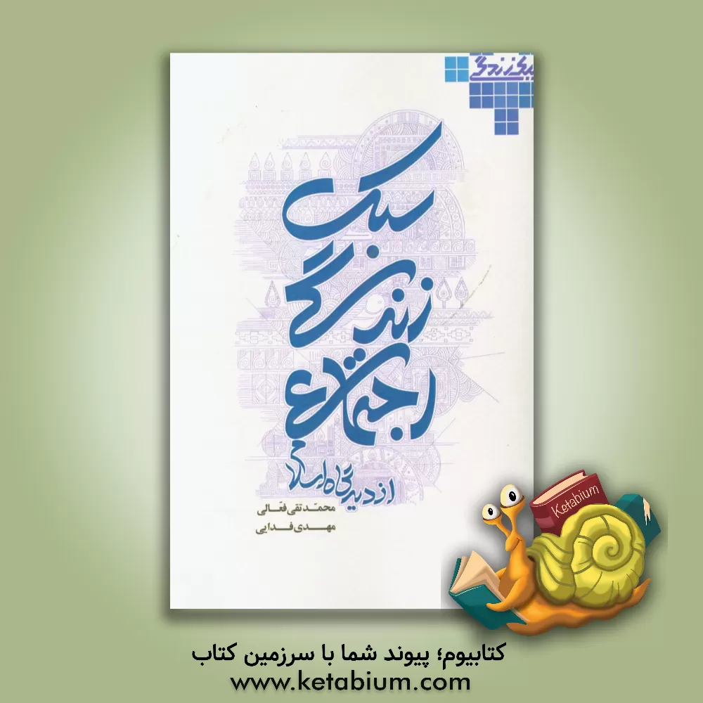 کتاب سبک زندگی اجتماعی از دیدگاه اسلام اثر مهدی فدایی