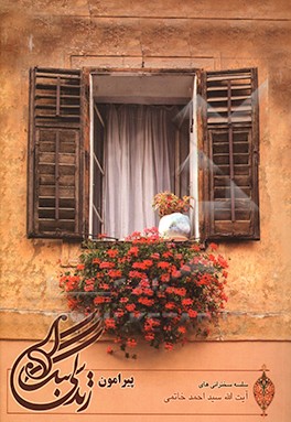 کتاب سبک زندگی اجتماعی از منظر قرآن و روایات اثر سیداحمد خاتمی