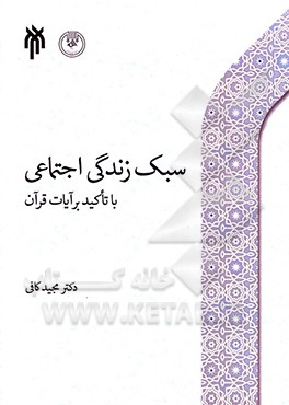 کتاب سبک زندگی اجتماعی با تاکید بر آیات قرآن اثر مجید کافی