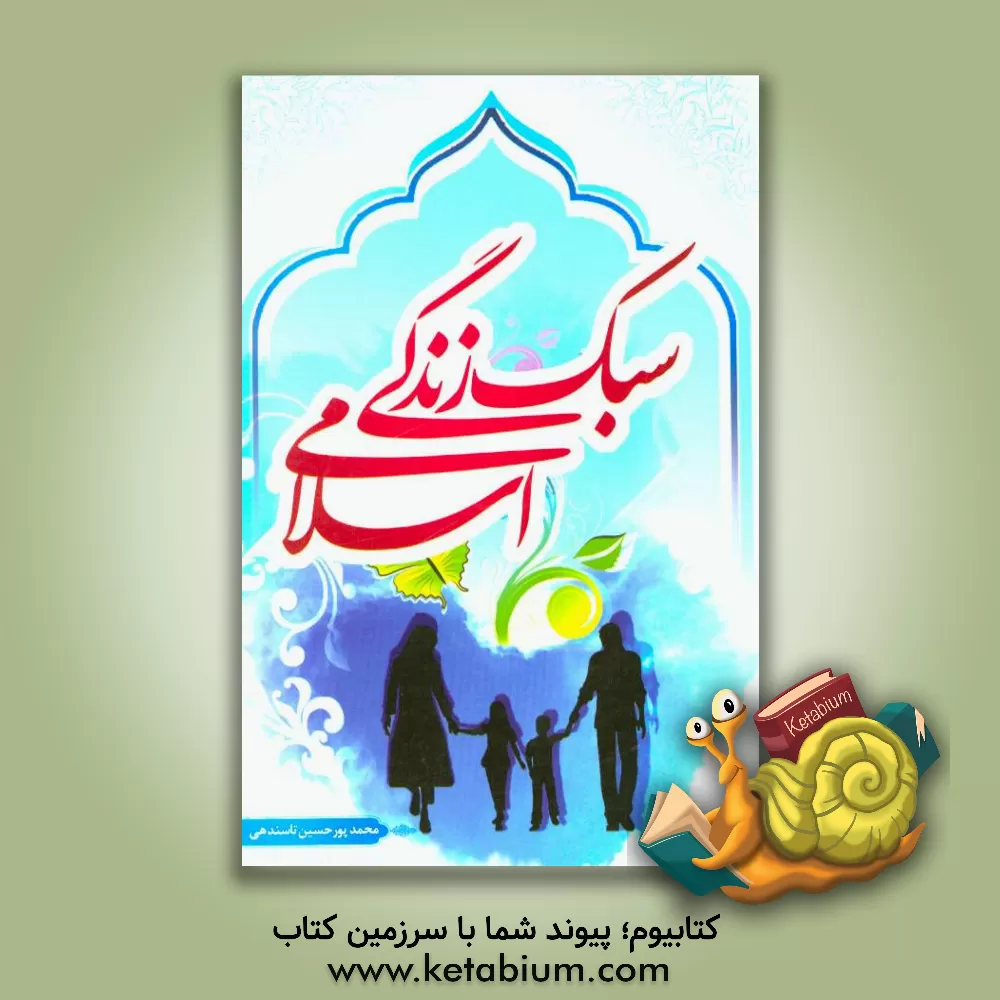 کتاب سبک زندگی اسلامی اثر محمد پورحسین‌تاسندهی