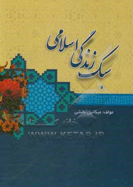 کتاب سبک زندگی اسلامی اثر میکائیل بخشی‌مشهدلو