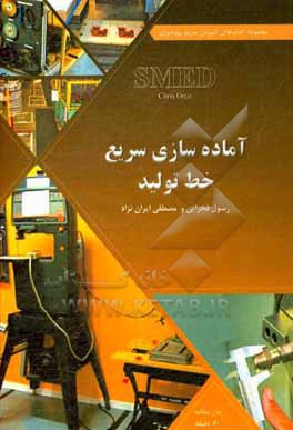 کتاب آماده سازی سریع خط تولید اثر کریس‌ا اورتیز