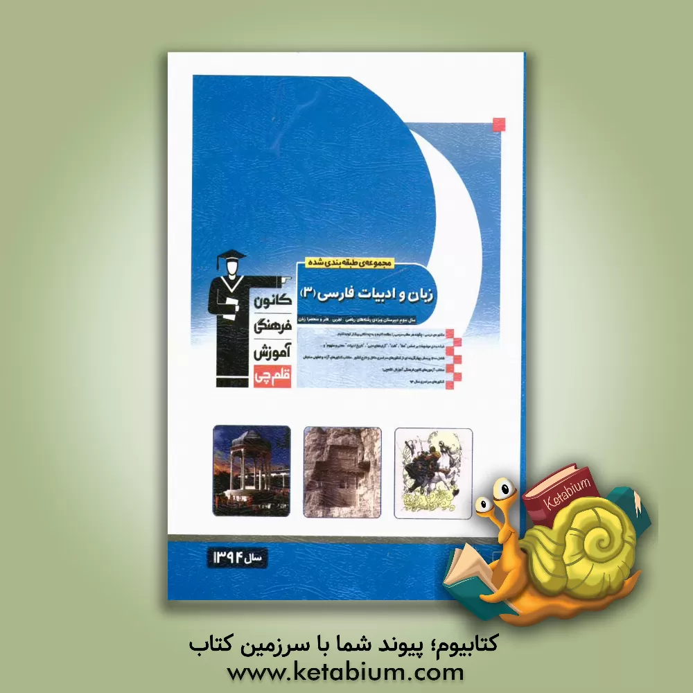 کتاب مجموعه طبقه بندی شده زبان و ادبیات فارسی (3) سال سوم دبیرستان ویژه رشته های ریاضی، تجربی، هنر و منحصرا زبان اثر الهام محمدی