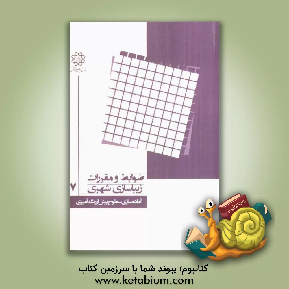 کتاب آماده سازی سطوح پیش از رنگ آمیزی اثر علی‌اصغر صباغ‌الوانی