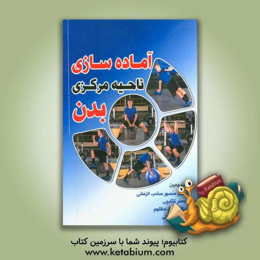 کتاب آماده سازی ناحیه مرکزی بدن اثر گرگ بریتنهام