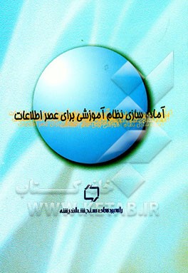 کتاب آماده سازی نظام آموزشی برای عصر اطلاعات = Adapting education to the information age اثر سالومه خورشیدی