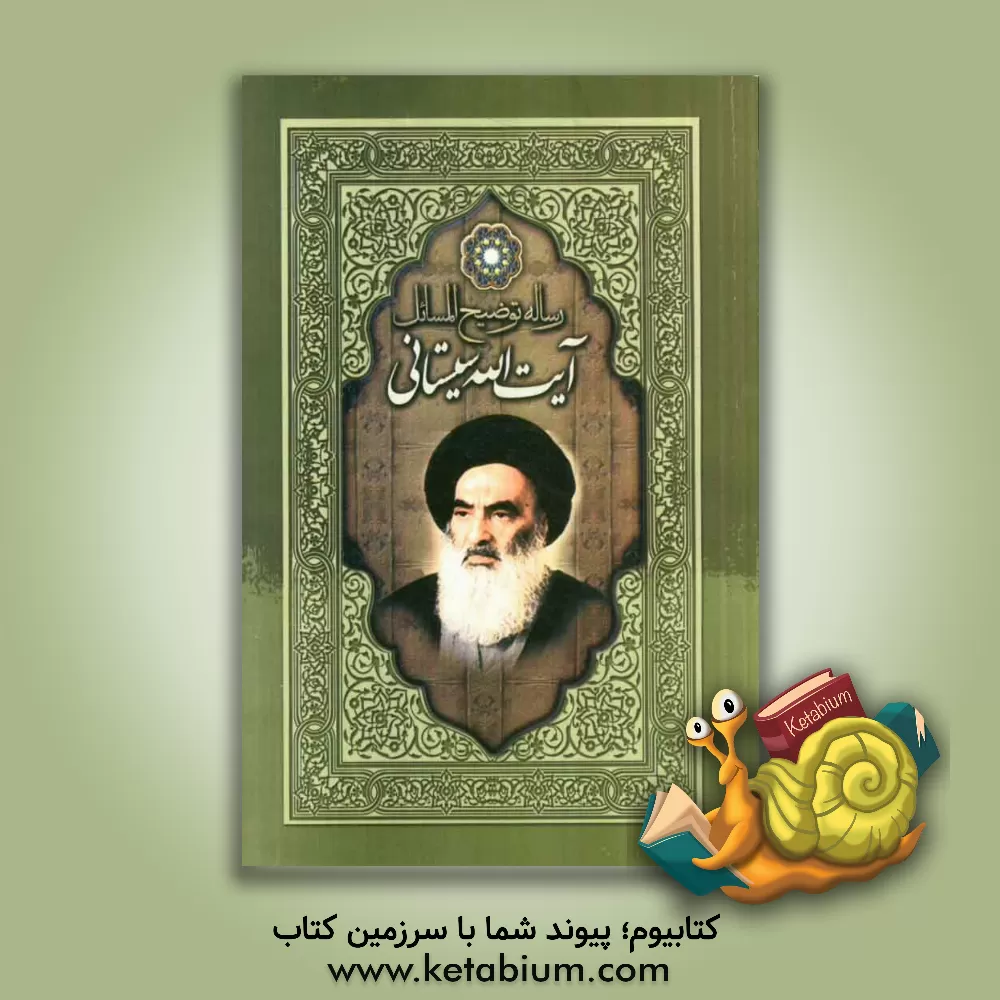 کتاب توضیح المسائل مطابق فتاوی آیه الله العظمی آقای حاج سیدعلی حسینی سیستانی اثر سیدعلی سیستانی