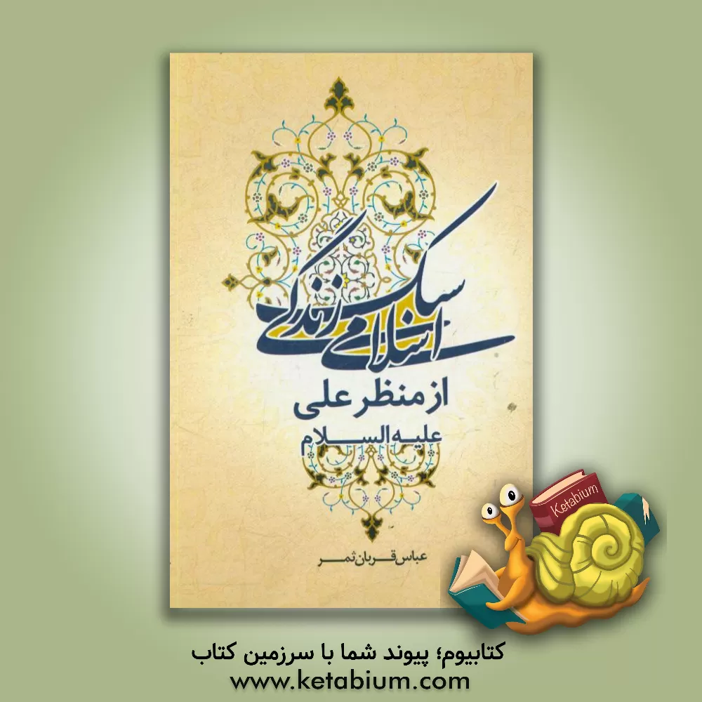 کتاب سبک زندگی اسلامی از منظر امام علی (ع): رویکردی جدید، در بازخوانی وصیت نامه امام علی (ع) به امام حسن (ع) (شرح نامه 31 نهج البلاغه) اثر عباس قربان‌ثمر