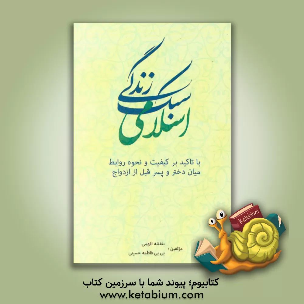 کتاب سبک زندگی اسلامی با تاکید بر کیفیت و نحوه روابط میان دختر و پسر قبل از ازدواج اثر بی‌بی‌فاطمه حسینی