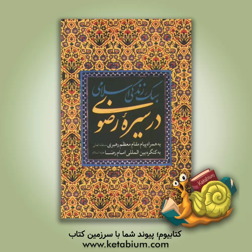 کتاب سبک زندگی اسلامی در سیره ی رضوی همراه با پیام مقام معظم رهبری (مدظله العالی) به کنگره بین المللی امام رضا (ع) اثر سیدمصطفی میرامین‌محمدی