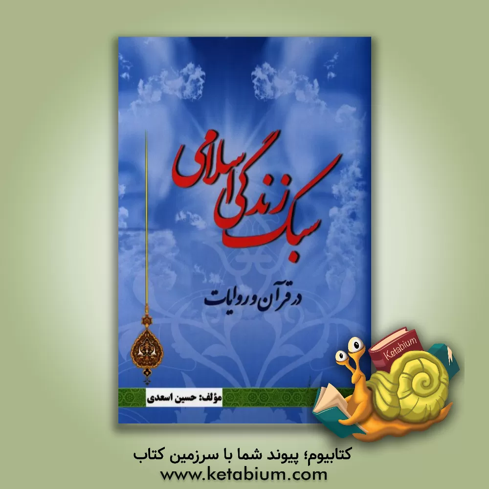 کتاب سبک زندگی اسلامی در قرآن و روایات اثر حسین اسعدی