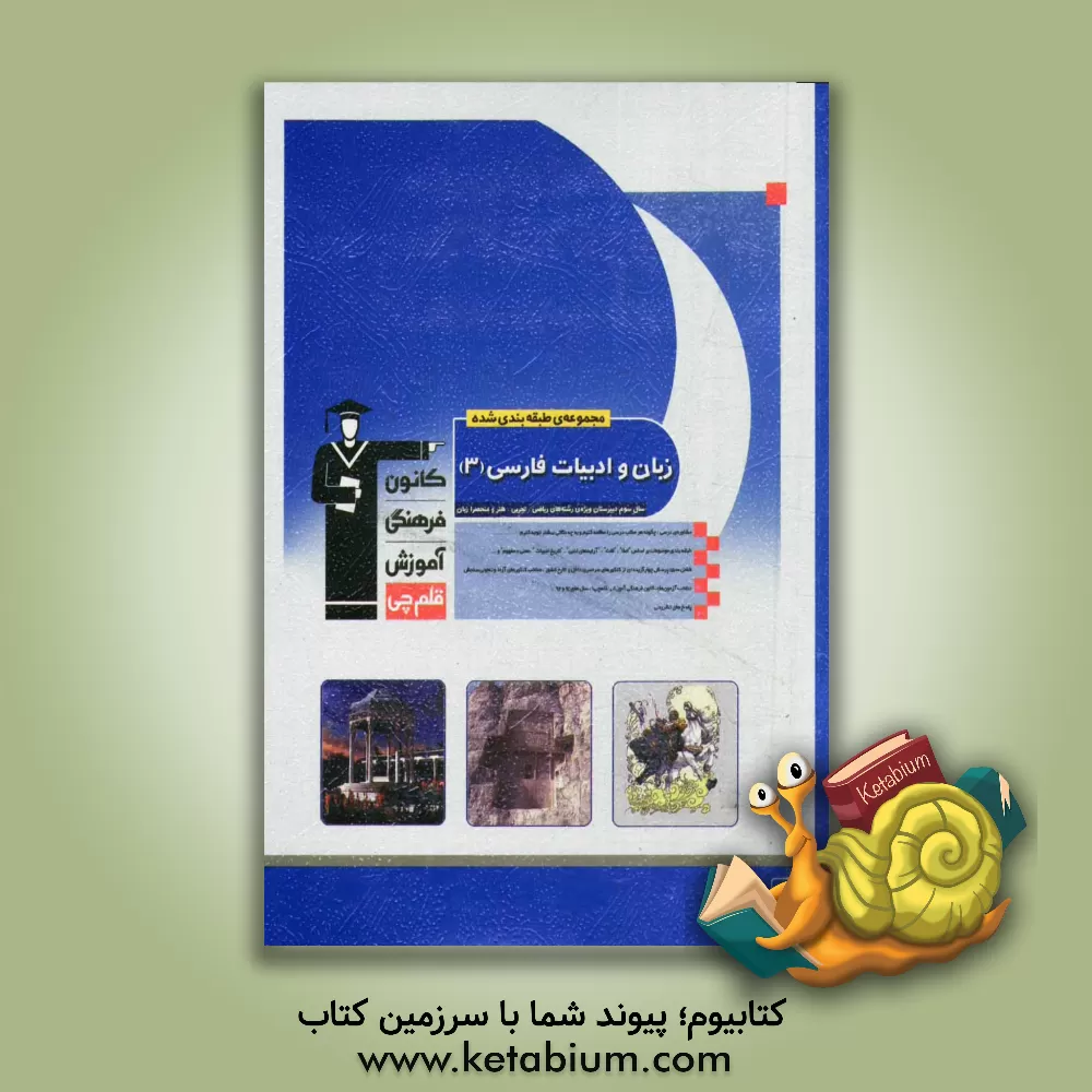 کتاب مجموعه طبقه بندی شده زبان و ادبیات فارسی سال سوم دبیرستان ویژه رشته های ریاضی، تجربی، هنر و منحصرا زبان اثر الهام محمدی
