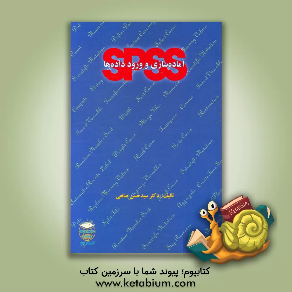 کتاب آماده سازی و ورود داده ها در SPSS اثر سیدحسن صانعی