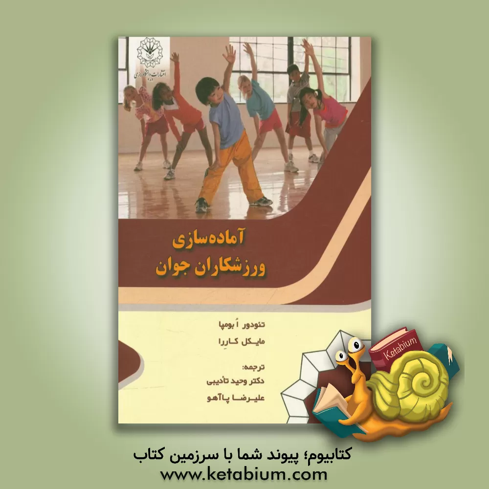 کتاب آماده سازی ورزشکاران جوان اثر تودوراو بومپا