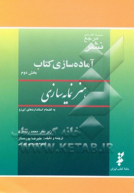 کتاب آماده سازی کتاب: هنر نمایه سازی به انضمام استانداردهای ای زو اثر حسین درخشان