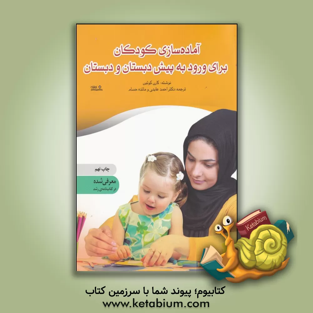 کتاب آماده سازی کودکان برای ورود به پیش دبستان و دبستان: روش های ساده ای که به فرزند شما کمک می کند تا در آزمون های هوش، سنجش ورود به مدرس و برنامه های ... اثر کارن کوئین