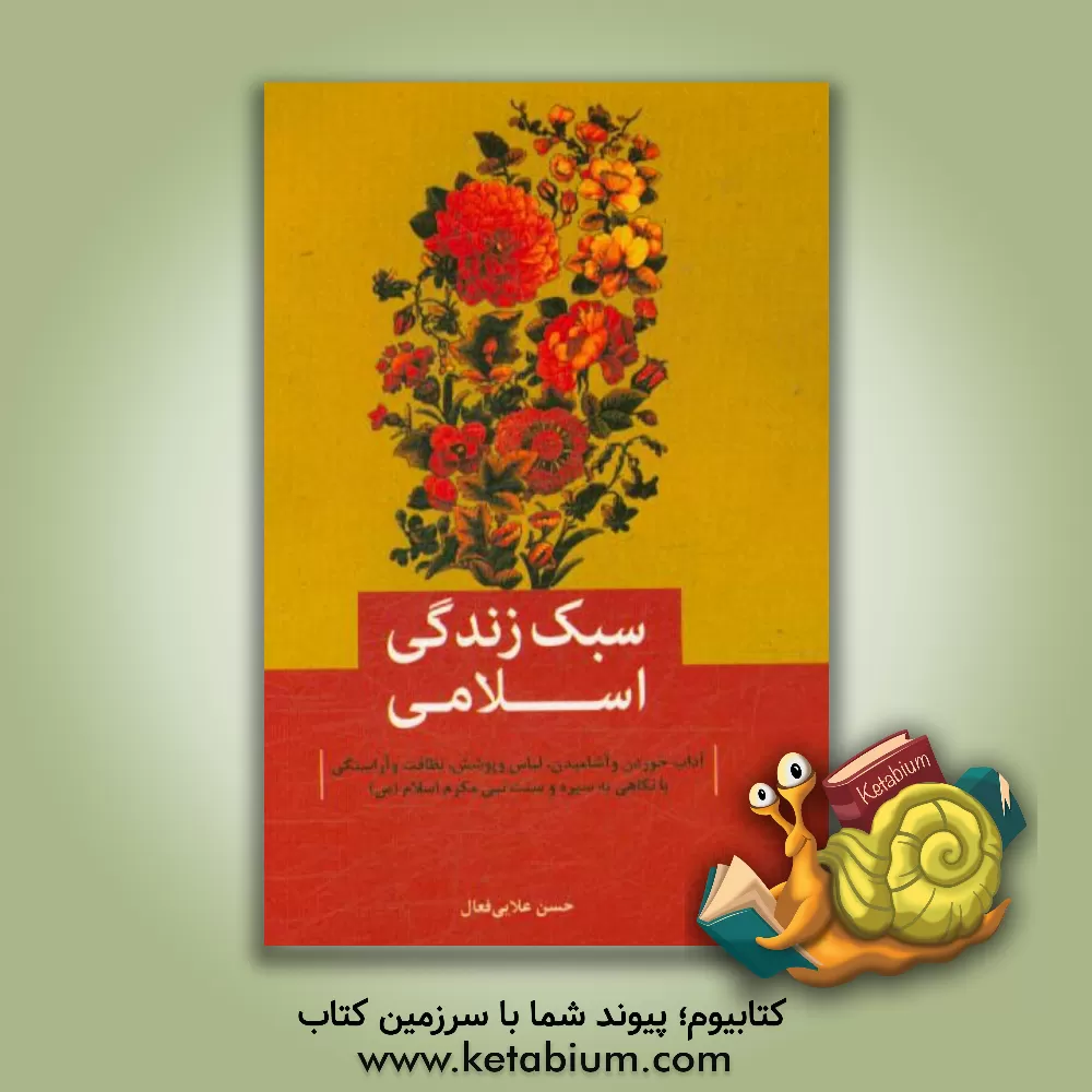 کتاب سبک زندگی اسلامی: آداب خوردن و آشامیدن، لباس و پوشش، نظافت و آراستگی با نگاهی به سیره و سنت نبی مکرم اسلام (ص) اثر حسن علایی‌فعال