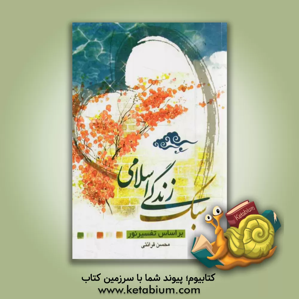 کتاب سبک زندگی اسلامی: بر اساس تفسیر نور اثر محسن قرائتی