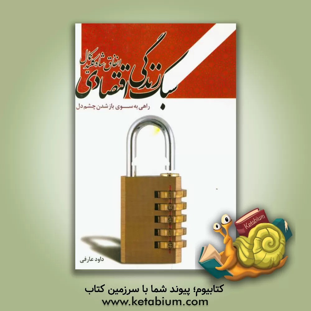 کتاب سبک زندگی اقتصادی، انفاق شاه کلید کمال (راهی به سوی بازشدن چشم دل) اثر داود عارفی