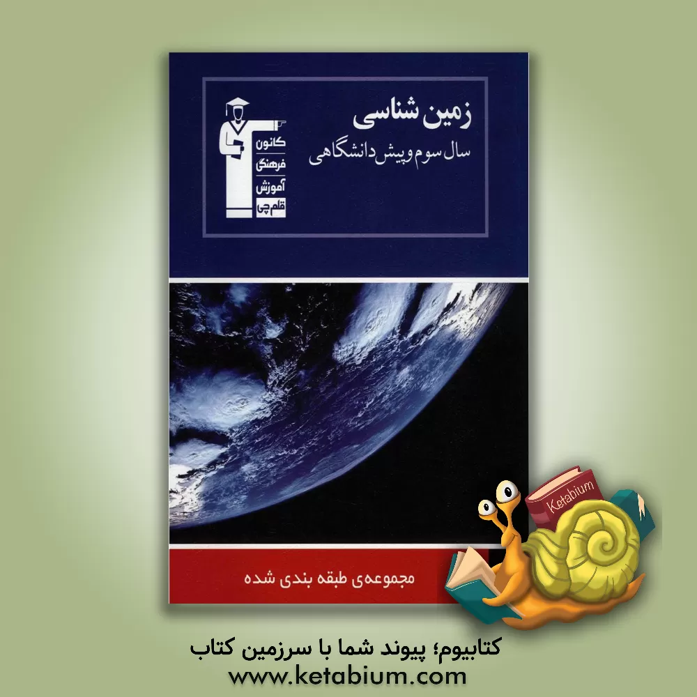 کتاب مجموعه طبقه بندی شده زمین شناسی سال سوم پیش دانشگاهی اثر سمیرا نجف‌پور