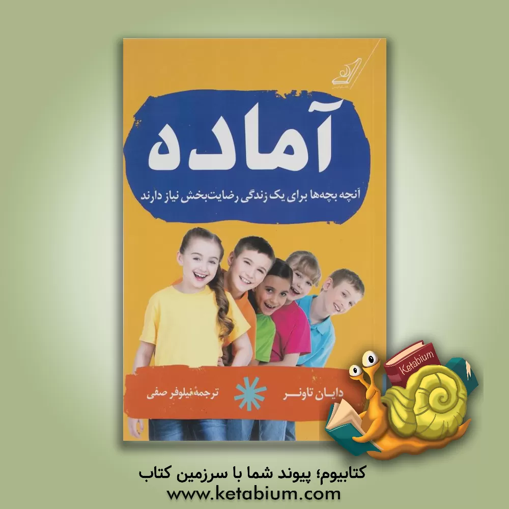 کتاب آماده: آنچه بچه ها برای یک زندگی رضایت بخش نیاز دارند اثر دایان تاونر
