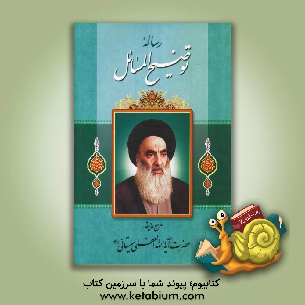 کتاب توضیح المسائل مطابق فتاوی آیه الله العظمی آقای حاج سیدعلی حسینی سیستانی اثر سیدعلی سیستانی