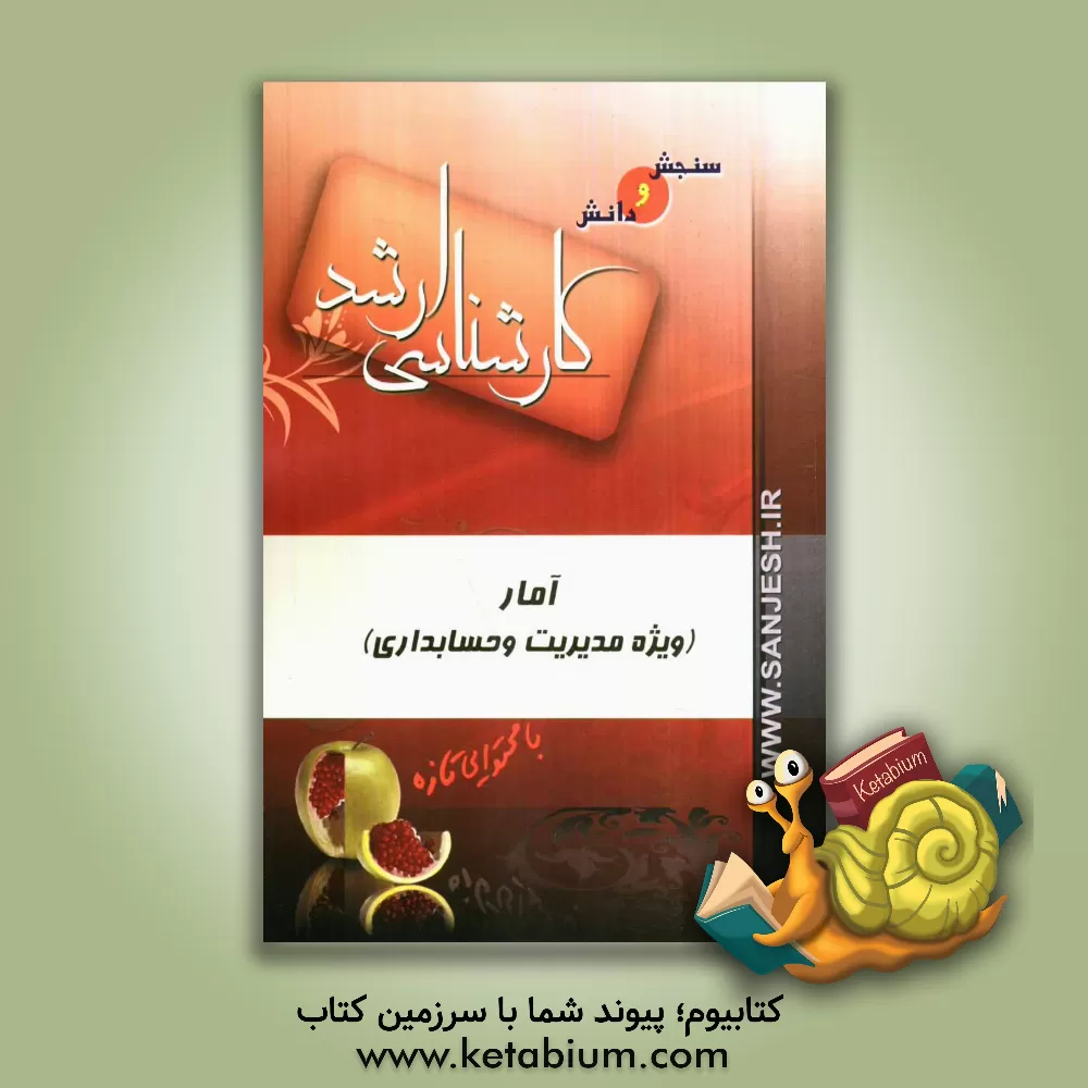 کتاب آمار (رشته مدیریت، حسابداری) اثر احمد احمدی