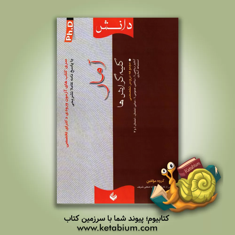 کتاب آمار (کلیه گرایش ها) اثر گروه مولفین انتشارات دانش بیگی