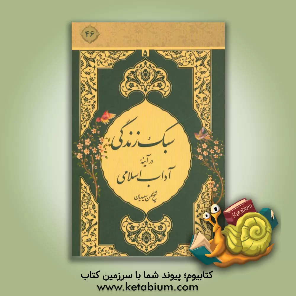 کتاب سبک زندگی در آینه آداب اسلامی اثر محسن سعیدیان