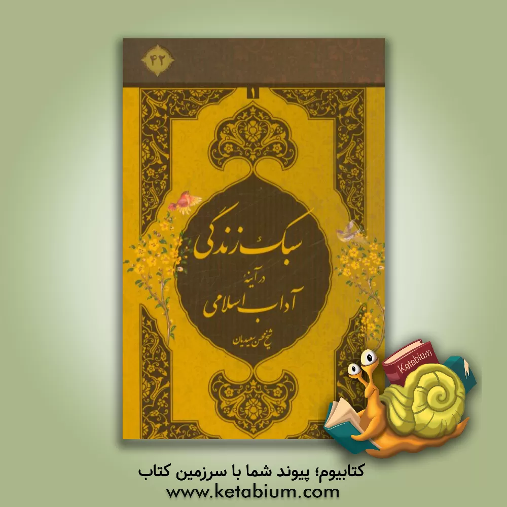 کتاب سبک زندگی در آینه آداب اسلامی اثر محسن سعیدیان